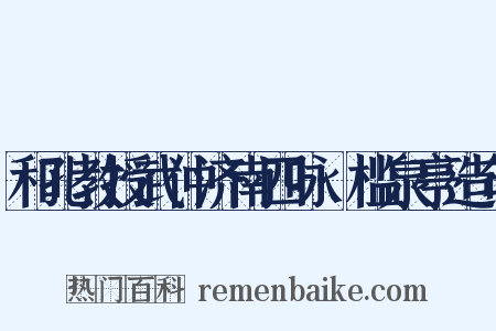 和孔教授武仲济南四咏·槛泉亭造句是什么意思的图片